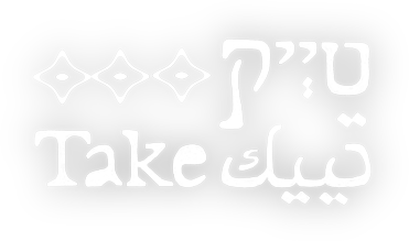 TAKE טייק تييك